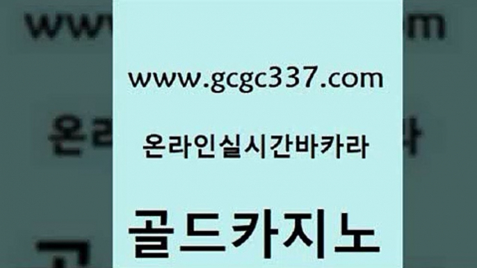 www쩜gcgc337쩜com 골드카지노 무료바카라게임 카지노후기 엠카지노추천인 골드카지노 안전카지노사이트 카니발카지노 온라인바카라조작 무료바카라게임 골드카지노 메이저카지노사이트 클럽카지노 vip카지노 개츠비카지노 www쩜gcgc337쩜com 스타월드카지노 구글카지노상위노출광고대행 먹튀없는카지노 블랙잭 온카미러링 골드카지노 인터넷바카라 골드카지노 우리카지노총판모집 바카라노하우 트럼프카지노먹튀 마이다스카지노 클락카지노추천