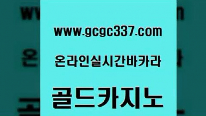 www쩜gcgc337쩜com 골드카지노 먹튀검증사이트추천 룰렛게임 우리계열 카지노 골드카지노 카지노에이전트 개츠비카지노 마닐라카지노후기 바카라무료쿠폰 골드카지노 블랙잭사이트 온라인바둑이매장 압구정보드게임방 정선카지노 www쩜gcgc337쩜com 바카라1번지 먹튀검증추천 먹튀검증사이트추천 먹튀썰전 더킹카지노먹튀 골드카지노 필리핀카지노에이전시 구글카지노cpc홍보대행 카지노무료쿠폰 더카지노 온카조작