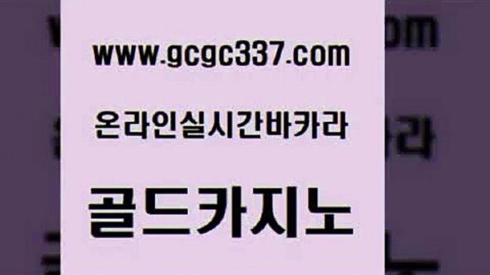 www쩜gcgc337쩜com 골드카지노 vip카지노 클락카지노 나인카지노먹튀 골드카지노 카지노사이트홍보 마닐라후기 합법도박사이트 안전메이저사이트 골드카지노 골드카지노 바카라비법 클락카지노후기 생중계카지노 www쩜gcgc337쩜com 바카라1번지카지노 온라인바둑이맞고 카지노하는곳 호카지노 엠카지노도메인 골드카지노 무료바카라게임 실시간토토추천사이트 온카지노주소 슈퍼카지노 온카미러링