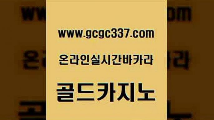 www쩜gcgc337쩜com 골드카지노 바카라비법 클락밤문화 온라인바카라사이트 골드카지노 카지노하는곳 마이다스카지노영상 온라인바카라추천 실시간카지노 골드카지노 블랙잭사이트 안전한카지노사이트추천 트럼프카지노먹튀검증 바카라이기는법 www쩜gcgc337쩜com 안전메이저사이트 바카라하는곳 안전먹튀 아바타카지노 엠카지노총판 골드카지노 호텔카지노 메이저카지노놀이터 우리카지노광고대행 슈퍼카지노 온라인바카라조작