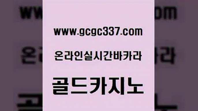 www쩜gcgc337쩜com 골드카지노 바둑이사설게임 먹튀검증 심바먹튀 골드카지노 먹튀없는카지노 카지노사이트추천 나인카지노먹튀 안전카지노사이트 골드카지노 실시간사이트추천 구글카지노상위노출광고대행 구글카지노cpc광고대행 내국인카지노 www쩜gcgc337쩜com 먹튀통합검색 압구정보드게임방 인터넷카지노사이트주소 바카라이기는법 xo카지노 골드카지노 온라인바둑이매장 카지노하는곳 골드카지노 크라운카지노 우리카지노먹튀