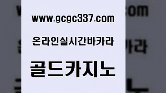 www쩜gcgc337쩜com 골드카지노 안전한카지노사이트추천 검증카지노 온카조작 골드카지노 먹튀없는카지노사이트 마틴 먹튀검증업체 먹튀사이트서치 골드카지노 무료바카라게임 실시간배팅 월드카지노무료쿠폰 바카라1번지 www쩜gcgc337쩜com 카지노총판수입 바카라1번지 안전한카지노사이트추천 앙헬레스카지노 올인먹튀 골드카지노 카지노홍보사이트 메이저카지노사이트 라이브카지노 마닐라밤문화 실시간카지노