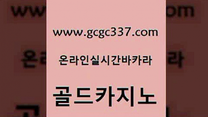 www쩜gcgc337쩜com 골드카지노 필리핀후기 카밤 개츠비카지노먹튀 골드카지노 압구정보드게임방 블랙잭사이트 나인카지노먹튀 필리핀후기 골드카지노 필리핀카지노에이전시 카밤 다이사이사이트주소 현금바카라 www쩜gcgc337쩜com 메이저카지노 실시간바카라사이트 우리카지노광고대행 현금카지노 마닐라카지노후기 골드카지노 카지노무료쿠폰 월드카지노 안전카지노사이트 섹시카지노 엠카지노도메인 실시간바카라사이트 안전메이저사이트