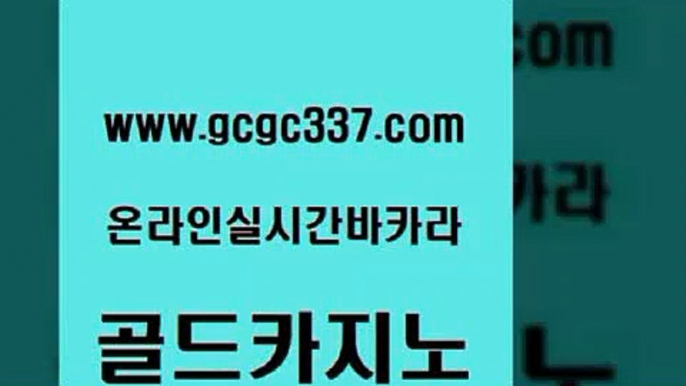 www쩜gcgc337쩜com 골드카지노 카지노총판수입 에이스카지노 먹튀폴리스아레나 골드카지노 필리핀카지노에이전시 무료바카라 하나카지노먹튀 벳콩먹튀검증 골드카지노 안전메이저사이트 vip카지노 제주도카지노내국인출입 강원랜드 www쩜gcgc337쩜com 로얄에이전시 보드게임카페오즈 안전한바카라사이트 블랙잭사이트 슈퍼카지노쿠폰 골드카지노 다이사이사이트주소 먹튀없는카지노 필리핀카지노여행 카지노돈따는법 우리카지노먹튀