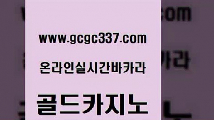 www쩜gcgc337쩜com 골드카지노 먹튀사이트서치 필리핀마이다스카지노 마닐라솔레어카지노후기 골드카지노 구글홍보대행 오락실 우리계열 카지노 스타월드카지노 골드카지노 카지노의밤 인터넷바카라 카지노의밤 vip카지노 www쩜gcgc337쩜com 골드카지노 온라인카지노사이트 클락카지노추천 바카라 우리카지노트럼프 골드카지노 먹튀폴리스검증 우리카지노40프로총판모집 인터넷바카라 바카라사이트추천 온라인카지노게임