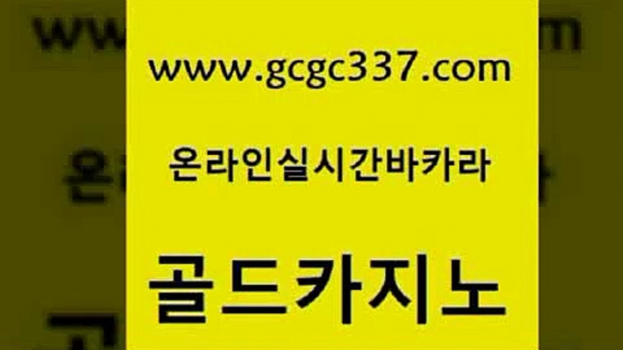 www쩜gcgc337쩜com 골드카지노 카지노사이트홍보 크라운카지노 골드999카지노 골드카지노 트럼프카지노주소 양방베팅 우리카지노쿠폰 호텔카지노 골드카지노 온라인카지노사이트 실시간바카라사이트 바카라1번지 미도리카지노 www쩜gcgc337쩜com 필리핀후기 실시간토토사이트추천 온라인바둑이ㄱㅔ임 필리핀마이다스카지노 카지노무료게임 골드카지노 먹튀없는카지노사이트 바카라무료쿠폰 안전한바카라사이트 제주도카지노 엠카지노총판 클락카지노추천 블랙잭사이트