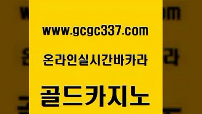 www쩜gcgc337쩜com 골드카지노 먹튀검증사이트추천 라이브카지노 먹튀폴리스아레나 골드카지노 마이다스카지노 카지노순위 원카지노먹튀 인터넷카지노사이트주소 골드카지노 필리핀후기 인터넷바카라 트럼프카지노주소 생중계바카라 www쩜gcgc337쩜com 카지노홍보사이트 라이브배팅 먹튀검증추천 안전한바카라사이트 필리핀솔레어카지노 골드카지노 메이저바카라사이트 보드게임 메이저카지노사이트 카지노스토리 합법도박사이트