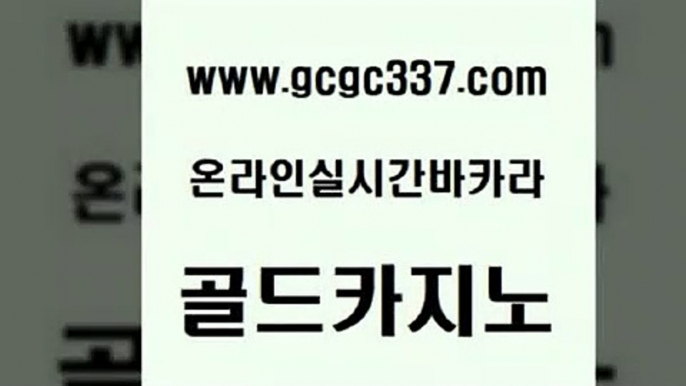 www쩜gcgc337쩜com 골드카지노 온카지노주소 바카라프로그램 개츠비카지노쿠폰 골드카지노 트럼프카지노주소 발리바고카지노 카지노쿠폰 다이사이사이트주소 골드카지노 호텔카지노 라이브카지노 바둑이사설게임 클락카지노 www쩜gcgc337쩜com 구글홍보대행 구글카지노상위노출광고대행 안전먹튀 생중계바카라 온카미러링 골드카지노 먹튀통합검색 우리카지노40프로총판모집 사설바카라추천 에스크겜블러 토토먹튀