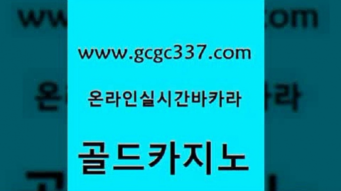 www쩜gcgc337쩜com 골드카지노 우리카지노총판모집 생중계카지노 원카지노먹튀 골드카지노 실시간토토사이트추천 카지노홍보 라이브바카라 우리카지노총판모집 골드카지노 클락카지노추천 우리카지노광고대행 온라인바둑이 카지노사이트쿠폰 www쩜gcgc337쩜com 보드게임카페오즈 카지노섹시딜러 메이저카지노사이트 바카라하는곳 온라인바카라게임 골드카지노 실시간토토사이트추천 카지노의밤 카지노에이전트 보드게임 마닐라솔레어카지노후기 온라인바둑이맞고 안전카지노