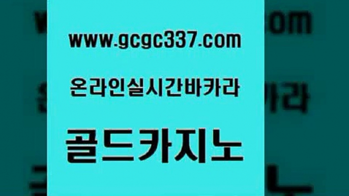 www쩜gcgc337쩜com 골드카지노 vip카지노 킹카지노 트럼프카지노총판 골드카지노 메이저카지노 실시간바카라 엠카지노추천인 실시간사이트추천 골드카지노 안전한카지노추천 사설바카라사이트 보드게임 개츠비카지노 www쩜gcgc337쩜com 온라인바둑이 바카라1번지 트럼프카지노먹튀 슈퍼카지노 슈퍼카지노코드 골드카지노 안전한카지노사이트추천 cod카지노 호텔카지노 카지노순위 더킹카지노회원가입