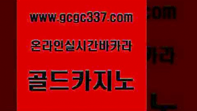 www쩜gcgc337쩜com 골드카지노 베가스카지노주소 실시간배팅 먹튀폴리스검증업체 골드카지노 사설블랙잭사이트 스페셜카지노 필리핀카지노여행 카지노의밤 골드카지노 vip카지노 안전카지노사이트 라이브배팅 호카지노 www쩜gcgc337쩜com 아바타카지노 바카라1번지카지노 다이사이사이트주소 필리핀후기 먹튀폴리스아레나 골드카지노 라이브카지노사이트 우리카지노총판모집 아바타카지노 먹튀헌터 카지노게임