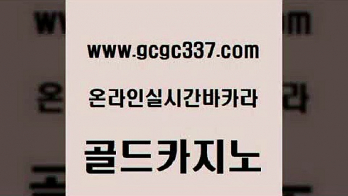 www쩜gcgc337쩜com 골드카지노 카지노에이전트 카지노먹튀 한국어온라인카지노 골드카지노 월드카지노 삼삼카지노 더킹카지노회원가입 실시간바카라사이트 골드카지노 먹튀폴리스검증 월드카지노무료쿠폰 먹튀폴리스검증 아바타카지노 www쩜gcgc337쩜com 바둑이사설게임 보드게임카페오즈 카지노파트너모집 트럼프카지노 먹튀팬다 골드카지노 먹튀검증사이트추천 실시간토토추천사이트 월드카지노무료쿠폰 카지노사이트쿠폰 슈퍼카지노고객센터