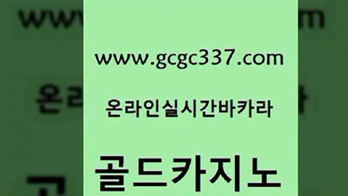 www쩜gcgc337쩜com 골드카지노 메이저카지노놀이터 실제카지노 트럼프카지노먹튀 골드카지노 카지노총판수입 마이다스카지노 슈퍼카지노후기 인터넷바카라게임 골드카지노 먹튀검증추천 우리카지노광고대행 바둑이사설게임 트럼프카지노 www쩜gcgc337쩜com 온라인바둑이ㄱㅔ임 트럼프카지노주소 메이저카지노놀이터 안전한바카라 온카웹툰 골드카지노 온카지노주소 구글홍보대행 아바타카지노 실시간배팅 우리계열 카지노