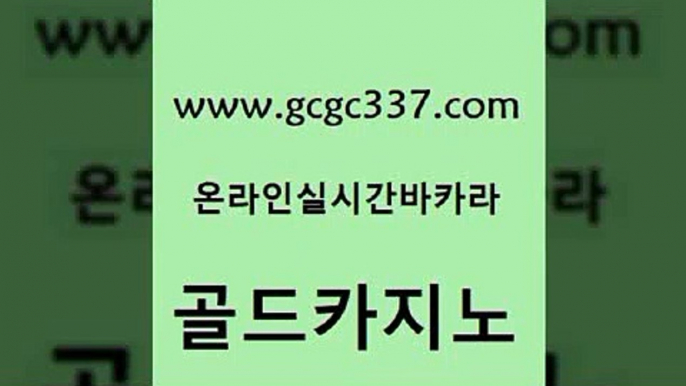 www쩜gcgc337쩜com 골드카지노 트럼프카지노먹튀 카니발카지노 우리카지노조작 골드카지노 바카라1번지카지노 카지노모음 골드999카지노 cod카지노 골드카지노 라이브배팅 인터넷바카라게임 먹튀검증추천 크라운카지노 www쩜gcgc337쩜com 바둑이사설게임 로얄에이전시 온라인바둑이맞고 먹튀폴리스 우리카지노먹튀 골드카지노 클락카지노추천 카지노홍보사이트 온카지노주소 카지노홍보 슈퍼카지노코드