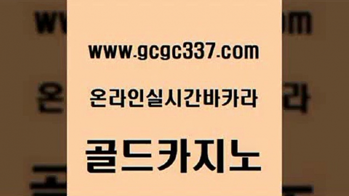 www쩜gcgc337쩜com 골드카지노 필리핀후기 마틴 온라인바카라사이트 골드카지노 먹튀없는카지노사이트 온카 바카라배팅노하우 온라인바둑이맞고 골드카지노 카지노의밤 온라인카지노사이트 먹튀없는카지노사이트 더카지노 www쩜gcgc337쩜com 33카지노사이트주소 우리카지노40프로총판모집 안전메이저사이트 33카지노사이트 우리카지노먹튀 골드카지노 실시간토토사이트추천 트럼프카지노먹튀검증 오락실 zkwlsh 호텔카지노주소