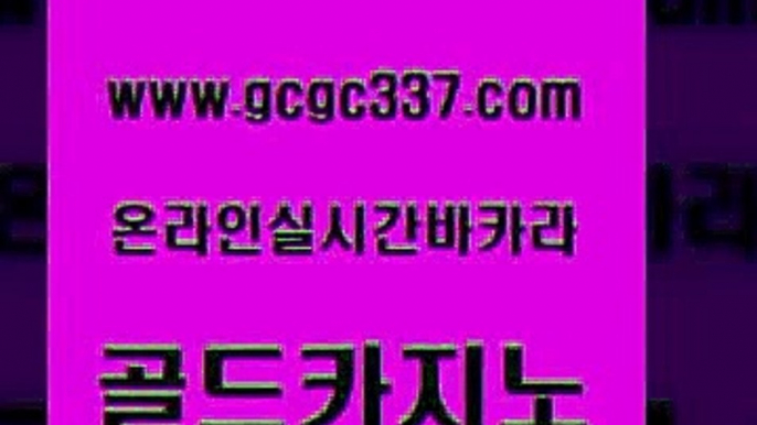 www쩜gcgc337쩜com 골드카지노 카밤 카지노여행 더킹카지노회원가입 골드카지노 먹튀통합검색 카지노사이트추천 온라인카지노먹튀 우리카지노총판모집 골드카지노 필리핀카지노에이전시 보드게임카페오즈 우리카지노광고대행 마이다스카지노영상 www쩜gcgc337쩜com 구글카지노cpc홍보대행 트럼프카지노먹튀검증 바카라무료쿠폰 먹튀썰전 더킹카지노주소 골드카지노 우리카지노총판모집 카지노하는곳 온카지노주소 검증카지노 xo카지노