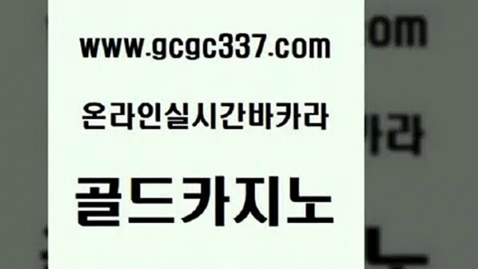 www쩜gcgc337쩜com 골드카지노 온라인바둑이매장 발리바고카지노 라이브바카라 골드카지노 클락카지노추천 카지노광고 올인먹튀 안전카지노사이트 골드카지노 먹튀폴리스검증 카밤 카지노사이트홍보 카지노사이트쿠폰 www쩜gcgc337쩜com 바카라비법 먹튀검증사이트추천 먹튀폴리스검증 클럽카지노 카지노노하우 골드카지노 라이브카지노 사설바카라사이트 카지노섹시딜러 강남보드게임 온카스포츠