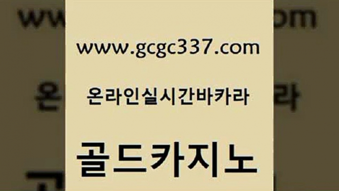 www쩜gcgc337쩜com 골드카지노 안전한카지노추천 필리핀여행 개츠비카지노가입쿠폰 골드카지노 안전메이저사이트 카지노여행 바카라사이트운영 벳콩먹튀검증 골드카지노 온라인바둑이ㄱㅔ임 사설카지노 33카지노사이트주소 카밤 www쩜gcgc337쩜com 먹튀사이트서치 온라인바둑이ㄱㅔ임 안전바카라사이트 실시간사이트 온라인바카라사이트 골드카지노 온라인바둑이매장 구글카지노cpc홍보대행 공중파실시간사이트 생방송카지노 온카먹튀