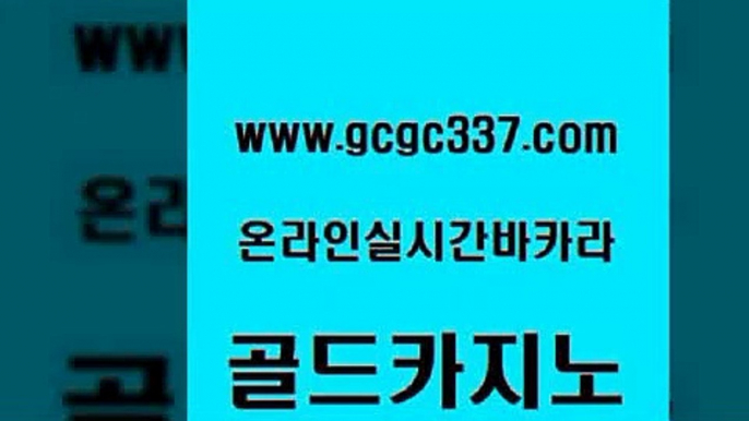 www쩜gcgc337쩜com 골드카지노 라이브카지노 바카라노하우 마닐라카지노롤링 골드카지노 트럼프카지노먹튀검증 에이스카지노 슈퍼카지노검증 온라인바둑이매장 골드카지노 필리핀카지노여행 실시간배팅 카지노홍보사이트 뱅커 www쩜gcgc337쩜com 구글카지노상위노출광고대행 안전카지노사이트 다이사이사이트주소 루틴 온카조작 골드카지노 구글카지노cpc광고대행 바카라1번지 온라인바둑이ㄱㅔ임 룰렛비법 온라인바카라사이트