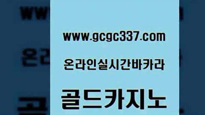 www쩜gcgc337쩜com 골드카지노 카지노하는곳 카지노섹스 먹튀폴리스아레나 골드카지노 안전한카지노추천 뱅커 슈퍼카지노모바일 메이저카지노놀이터 골드카지노 33카지노주소 실시간토토추천사이트 오락실 카지노섹스 www쩜gcgc337쩜com 먹튀통합검색 카지노홍보사이트 인터넷바카라 필리핀마이다스호텔 슈퍼카지노검증 골드카지노 바둑이사설게임 생방송카지노 호텔카지노 바카라사이트 바카라돈따는법