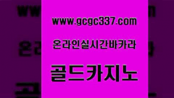 www쩜gcgc337쩜com 골드카지노 우리카지노총판모집 미도리카지노 온카조작 골드카지노 메이저바카라사이트 더카지노 슈퍼카지노총판 카지노섹시딜러 골드카지노 트럼프카지노안전주소 베가스카지노 안전카지노 정선카지노 www쩜gcgc337쩜com 바카라비법 인터넷카지노사이트주소 우리카지노광고대행 월드카지노 우리계열 골드카지노 안전카지노 안전먹튀 트럼프카지노먹튀검증 카지노섹스 미국온라인카지노