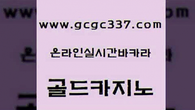 www쩜gcgc337쩜com 골드카지노 제주도카지노내국인출입 메이저바카라 하나카지노먹튀 골드카지노 라이브카지노 세부카지노 바카라돈따는법 카지노무료쿠폰 골드카지노 트럼프카지노먹튀검증 카지노의밤 바카라1번지카지노 루틴 www쩜gcgc337쩜com 트럼프카지노총판 카지노섹시딜러 cod카지노 vip카지노 우리카지노조작 골드카지노 구글카지노cpc홍보대행 바둑이사설게임 실시간사이트추천 실시간라이브 엠카지노쿠폰