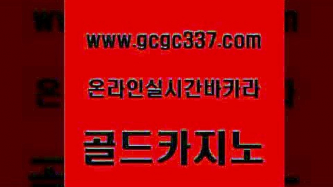 www쩜gcgc337쩜com 골드카지노 온라인바둑이ㄱㅔ임 섹시카지노 우리카지노트럼프 골드카지노 스타월드카지노 메이저바카라 카지노가입쿠폰 먹튀검증사이트추천 골드카지노 라이브바카라 안전바카라사이트 안전바카라사이트 크라운카지노 www쩜gcgc337쩜com 우리카지노광고대행 안전메이저사이트 카니발카지노 카지노의밤 더킹카지노폰 골드카지노 실시간토토사이트추천 트럼프카지노먹튀 사설바카라추천 필리핀마이다스카지노 라이브바카라