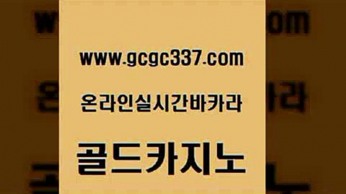 www쩜gcgc337쩜com 골드카지노 라이브배팅 바카라공식 온라인바카라사이트 골드카지노 카지노파트너모집 바카라스토리 33우리카지노 트럼프카지노총판 골드카지노 공중파실시간사이트 우리카지노광고대행 압구정보드게임방 qkzkfk www쩜gcgc337쩜com 마이다스카지노솔루션비용 인터넷바카라 먹튀폴리스검증 qkzkfktkdlxm 원카지노먹튀 골드카지노 클락카지노추천 안전먹튀 카니발카지노 실제카지노 온라인카지노합법