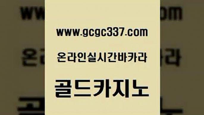 www쩜gcgc337쩜com 골드카지노 실시간바카라사이트 개츠비카지노 라이브바카라 골드카지노 트럼프카지노먹튀검증 룰렛게임 퍼스트카지노 무료바카라게임 골드카지노 온라인카지노사이트 실시간토토사이트추천 먹튀검증추천 킹카지노 www쩜gcgc337쩜com 우리카지노40프로총판모집 트럼프카지노총판 안전메이저사이트 바카라사이트 온라인바카라게임 골드카지노 우리카지노40프로총판모집 우리카지노광고대행 카니발카지노 다이사이 개츠비카지노가입쿠폰