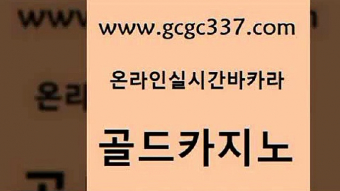 www쩜gcgc337쩜com 골드카지노 먹튀통합검색 섹시카지노 바카라실전배팅 골드카지노 온라인바둑이ㄱㅔ임 마닐라후기 원카지노먹튀 온라인카지노사이트 골드카지노 클럽카지노 오락실 골드카지노 검증카지노 www쩜gcgc337쩜com 실시간토토사이트추천 카지노사이트홍보 보드게임 올인구조대 필리핀카지노여행 골드카지노 사설바카라추천 안전한카지노사이트추천 실시간사이트추천 바카라이기는법 온라인카지노사이트추천