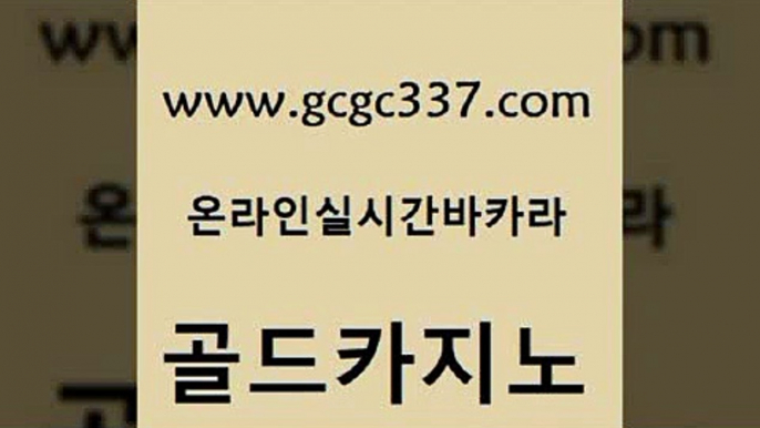 www쩜gcgc337쩜com 골드카지노 먹튀통합검색 블랙잭게임 인터넷카지노게임 골드카지노 바카라1번지카지노 바카라사이트 카지노먹튀검증 라이브배팅 골드카지노 온카지노주소 클락카지노후기 카지노에이전트 골드카지노 www쩜gcgc337쩜com 트럼프카지노먹튀검증 생방송카지노 클럽카지노 현금바카라 미국온라인카지노 골드카지노 사설블랙잭사이트 실시간토토추천사이트 골드카지노 앙헬레스카지노 엠카지노추천인