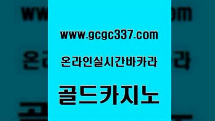 www쩜gcgc337쩜com 골드카지노 트럼프카지노먹튀 필고 엠카지노쿠폰 골드카지노 안전바카라사이트 바카라스토리 미국온라인카지노 월드카지노 골드카지노 사설카지노 메이저카지노 인터넷바카라게임 더카지노 www쩜gcgc337쩜com 라이브카지노 카니발카지노 바카라무료쿠폰 카지노이기는법 바카라배팅노하우 골드카지노 온라인바둑이ㄱㅔ임 온라인카지노사이트 인터넷카지노사이트주소 베가스카지노 온라인카지노합법