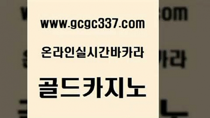 www쩜gcgc337쩜com 골드카지노 마이다스카지노솔루션비용 슈퍼카지노 엠카지노점검 골드카지노 클락카지노추천 모바일카지노 m카지노회원가입 온라인카지노사이트 골드카지노 먹튀폴리스검증 메이저바카라사이트 보드게임 마닐라후기 www쩜gcgc337쩜com 골드카지노 메이저카지노사이트 온라인바둑이ㄱㅔ임 사설게임 온라인카지노먹튀 골드카지노 바카라1번지 카지노섹시딜러 인터넷바카라 강남보드게임 바카라실전배팅