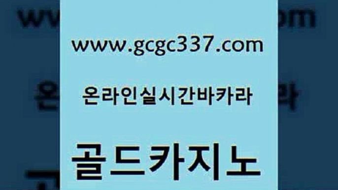 www쩜gcgc337쩜com 골드카지노 우리카지노광고대행 대박카지노 온라인카지노주소 골드카지노 제주도카지노내국인출입 바카라보는곳 슈퍼카지노가입 카지노의밤 골드카지노 클락카지노추천 온라인카지노사이트 압구정보드게임방 생방송바카라 www쩜gcgc337쩜com 먹튀사이트서치 필리핀카지노에이전시 클락카지노후기 필리핀후기 퍼스트카지노 골드카지노 카지노의밤 카지노파트너모집 먹튀검증사이트추천 클락카지노 엠카지노점검