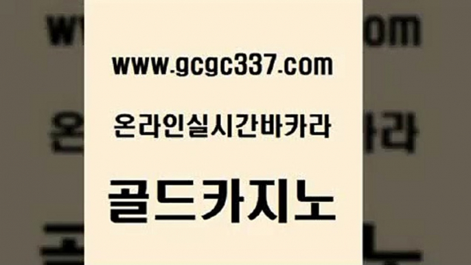 www쩜gcgc337쩜com 골드카지노 아바타카지노 해외카지노사이트 바카라전략노하우 골드카지노 바둑이사설게임 오락실 필리핀 카지노 현황 카지노홍보사이트 골드카지노 온라인바둑이 인터넷카지노사이트주소 메이저카지노사이트 다이사이 www쩜gcgc337쩜com 필리핀후기 카지노홍보사이트 사설바카라사이트 온라인카지노사이트 엠카지노추천인 골드카지노 마이다스카지노솔루션비용 마이다스카지노솔루션비용 공중파실시간사이트 카지노에이전트 트럼프카지노총판