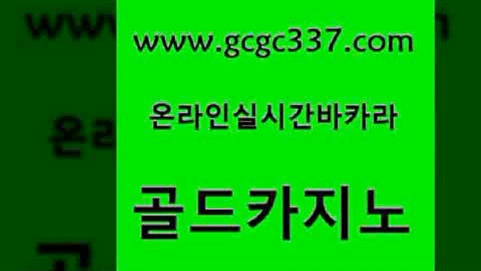 www쩜gcgc337쩜com 골드카지노 우리카지노40프로총판모집 호텔카지노 온라인바카라게임 골드카지노 구글카지노cpc홍보대행 개츠비카지노 카지노가입쿠폰 베가스카지노주소 골드카지노 vip카지노 카지노하는곳 클럽카지노 메이저카지노 www쩜gcgc337쩜com 메이저바카라사이트 메이저카지노놀이터 인터넷카지노사이트주소 카지노사이트주소 바카라규칙 골드카지노 다이사이사이트주소 온라인바둑이ㄱㅔ임 오락실 바카라공식 m카지노먹튀