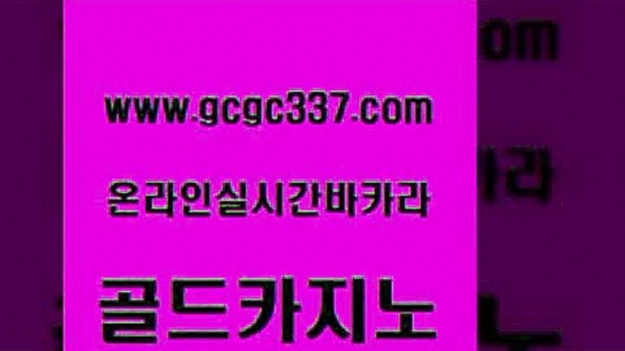 www쩜gcgc337쩜com 골드카지노 메이저카지노사이트 온카 우리계열 카지노 골드카지노 안전먹튀 보드게임 미국온라인카지노 카지노홍보사이트 골드카지노 안전카지노사이트 vip카지노 사설카지노 현금카지노 www쩜gcgc337쩜com 베가스카지노 온라인바둑이ㄱㅔ임 바카라비법 바카라프로그램 카지노사이트 검증 골드카지노 사설바카라사이트 카지노사이트홍보 스타월드카지노 앙헬레스카지노 클럽골드카지노