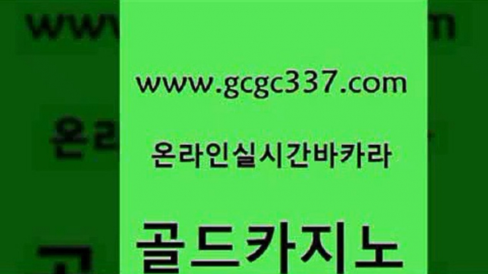 www쩜gcgc337쩜com 골드카지노 보드게임카페오즈 생중계카지노 온카이벤트 골드카지노 카지노하는곳 인터넷카지노사이트 인터넷카지노게임 메이저바카라사이트 골드카지노 메이저카지노놀이터 인터넷카지노사이트주소 실시간바카라사이트 마닐라여행 www쩜gcgc337쩜com 사설블랙잭사이트 온라인바둑이맞고 보드게임 바카라공식 m카지노먹튀 골드카지노 클락카지노후기 트럼프카지노먹튀검증 먹튀없는카지노사이트 트럼프카지노 먹튀폴리스아레나