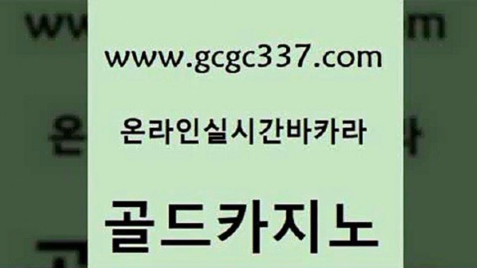 www쩜gcgc337쩜com 골드카지노 먹튀없는카지노사이트 루틴 카지노게임 골드카지노 안전카지노 개츠비카지노 불법 인터넷 도박 먹튀통합검색 골드카지노 벳콩먹튀검증 먹튀사이트서치 실시간사이트추천 카지노사이트 www쩜gcgc337쩜com 33카지노주소 라이브배팅 실시간바카라 c.o.d카지노 필리핀마닐라카지노 골드카지노 구글카지노상위노출광고대행 먹튀사이트서치 라이브바카라 킹카지노 필리핀카지노호텔