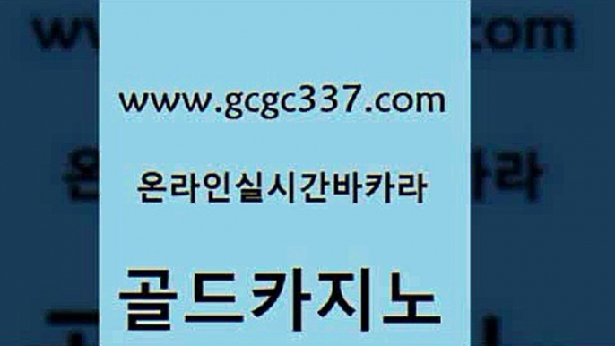 www쩜gcgc337쩜com 골드카지노 안전한카지노사이트추천 카지노스토리 미국온라인카지노 골드카지노 트럼프카지노먹튀검증 필리핀마이다스카지노 온라인바카라조작 구글홍보대행 골드카지노 메이저카지노 구글카지노cpc광고대행 보드게임카페오즈 로마카지노 www쩜gcgc337쩜com 카니발카지노 실시간사이트추천 카지노총판수입 라이브바카라 바카라전략노하우 골드카지노 클락카지노추천 구글카지노cpc홍보대행 먹튀통합검색 보드게임방 개츠비카지노쿠폰