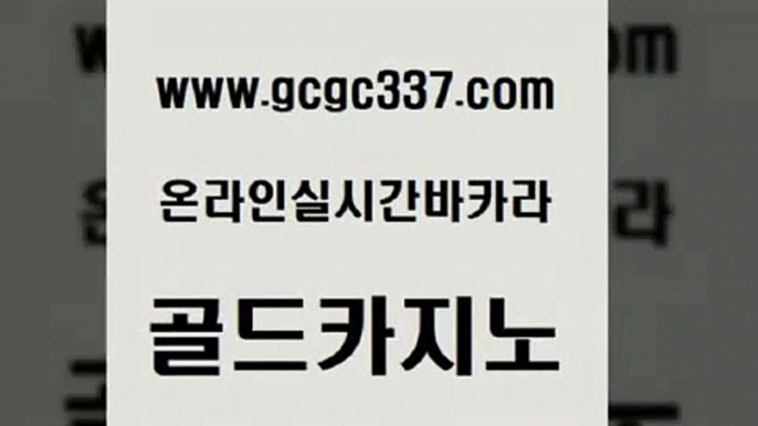 www쩜gcgc337쩜com 골드카지노 안전바카라사이트 더킹카지노 먹튀검증업체 골드카지노 안전한카지노사이트추천 검증카지노 트럼프카지노쿠폰 트럼프카지노주소 골드카지노 온라인바둑이매장 안전메이저사이트 먹튀사이트서치 바카라 www쩜gcgc337쩜com 실시간배팅 월드카지노무료쿠폰 라이브카지노사이트 블랙잭 토토먹튀 골드카지노 안전한카지노사이트추천 vip카지노 우리카지노광고대행 카지노에이전시 우리카지노조작