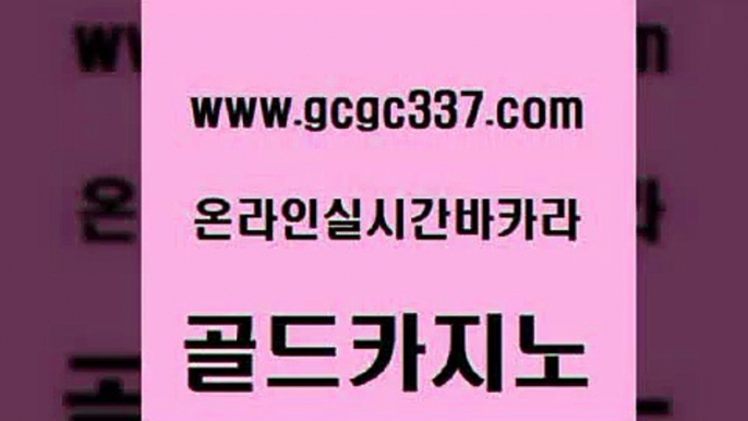 www쩜gcgc337쩜com 골드카지노 클락카지노추천 앙헬레스카지노 카지노무료게임 골드카지노 온라인바둑이 필리핀여행 우리카지노트럼프 바둑이사설게임 골드카지노 아바타카지노 cod카지노 안전한바카라사이트 바카라 www쩜gcgc337쩜com 바카라비법 안전한카지노추천 호텔카지노 카지노먹튀 슈퍼카지노가입 골드카지노 33카지노주소 월드카지노 온라인바둑이매장 베가스카지노 우리카지노트럼프