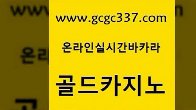 www쩜gcgc337쩜com 골드카지노 바카라1번지카지노 카지노섹스 m카지노먹튀 골드카지노 카니발카지노 사설바카라 xo카지노 바카라무료쿠폰 골드카지노 인터넷바카라 33카지노주소 베가스카지노주소 바카라1번지 www쩜gcgc337쩜com 먹튀폴리스검증 사설바카라추천 실시간카지노 qkzkfk 먹튀폴리스아레나 골드카지노 보드게임 클락카지노추천 무료바카라게임 필리핀사이트 카니발카지노