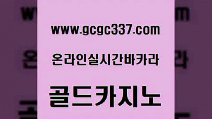 www쩜gcgc337쩜com 골드카지노 안전메이저사이트 카지노의밤 슈퍼카지노검증 골드카지노 제주도카지노내국인출입 바카라여행 트럼프카지노먹튀 안전한카지노추천 골드카지노 실시간사이트추천 트럼프카지노먹튀검증 실시간토토사이트추천 제주도카지노 www쩜gcgc337쩜com 보드게임카페오즈 사설바카라추천 라이브카지노사이트 먹튀헌터 슈퍼카지노검증 골드카지노 베가스카지노 라이브배팅 바카라1번지카지노 에이스카지노 더킹카지노회원가입