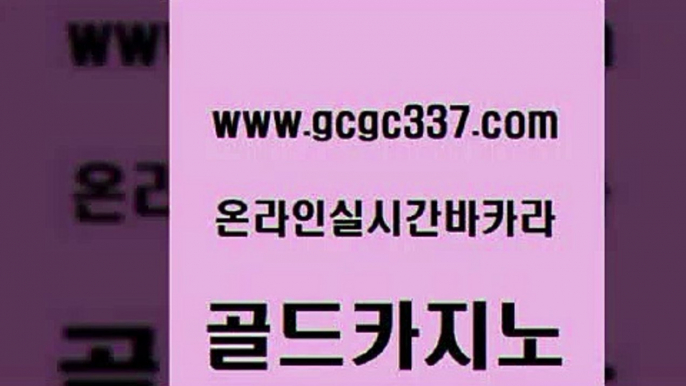 www쩜gcgc337쩜com 골드카지노 실시간바카라사이트 강남오락실 33우리카지노 골드카지노 바카라1번지카지노 에스크겜블러 먹튀폴리스검증업체 생방송카지노 골드카지노 우리카지노광고대행 사설블랙잭사이트 온라인바둑이매장 에스크겜블러 www쩜gcgc337쩜com 실시간사이트추천 월드카지노 실시간배팅 바카라1번지 트럼프카지노총판 골드카지노 33카지노사이트주소 온카지노주소 먹튀없는카지노사이트 카지노먹튀 원카지노먹튀