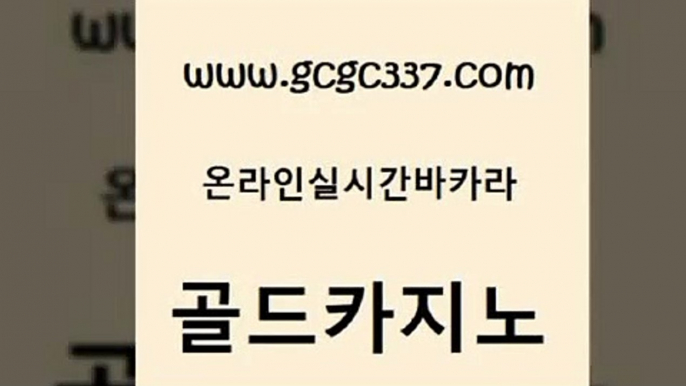 www쩜gcgc337쩜com 골드카지노 카지노사이트홍보 바카라 골드카지노먹튀 골드카지노 바카라하는곳 마닐라후기 슈퍼카지노가입 메이저바카라사이트 골드카지노 카밤 바카라비법 실시간바카라 생중계카지노 www쩜gcgc337쩜com 실시간사이트추천 온라인바둑이매장 안전한바카라사이트 필리핀사이트 카지노무료게임 골드카지노 바둑이사설게임 안전카지노 골드카지노 바카라이기는법 온카먹튀