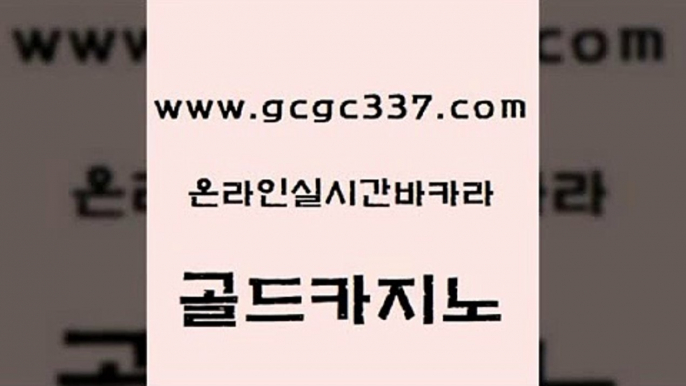 www쩜gcgc337쩜com 골드카지노 안전한바카라사이트 강남보드게임 온카먹튀 골드카지노 인터넷바카라게임 필리핀사이트 온카웹툰 안전한바카라사이트 골드카지노 트럼프카지노주소 안전먹튀 안전먹튀 필리핀카지노후기 www쩜gcgc337쩜com 생방송카지노 보드게임카페오즈 사설블랙잭사이트 카지노후기 우리카지노조작 골드카지노 필리핀후기 구글홍보대행 라이브배팅 클럽카지노 호텔카지노주소