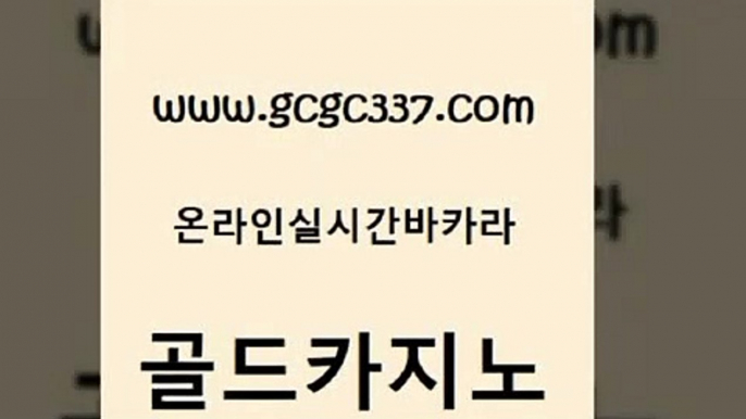 www쩜gcgc337쩜com 골드카지노 안전카지노 바카라 온라인바카라사이트 골드카지노 실시간배팅 온카사이트 33우리카지노 카지노사이트홍보 골드카지노 먹튀검증추천 스타월드카지노 온라인바둑이매장 우리카지노 www쩜gcgc337쩜com 구글홍보대행 바카라1번지카지노 안전카지노 카지노순위 필리핀마닐라카지노 골드카지노 클럽카지노 실시간토토추천사이트 카지노섹시딜러 클럽카지노 인터넷카지노게임