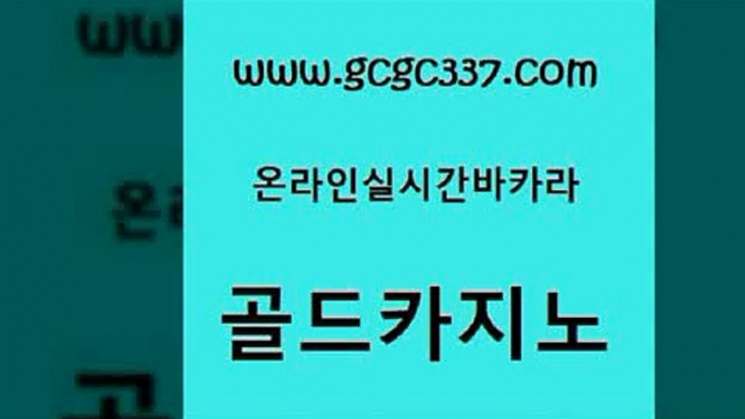 www쩜gcgc337쩜com 골드카지노 안전카지노 zkwlsh 바카라사이트운영 골드카지노 카지노무료쿠폰 카지노사이트추천 카지노게임우리카지노 바카라하는곳 골드카지노 클락카지노후기 트럼프카지노먹튀 클락카지노후기 무료바카라 www쩜gcgc337쩜com 메이저카지노놀이터 우리카지노40프로총판모집 먹튀통합검색 필리핀여행 토토먹튀 골드카지노 카지노총판수입 안전메이저사이트 트럼프카지노먹튀 바카라하는곳 올인먹튀