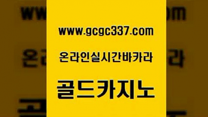 www쩜gcgc337쩜com 골드카지노 공중파실시간사이트 카지노섹스 온카조작 골드카지노 베가스카지노주소 에이스카지노 xo카지노 33카지노사이트주소 골드카지노 인터넷바카라 카지노총판수입 베가스카지노주소 실시간배팅 www쩜gcgc337쩜com 먹튀폴리스검증 사설블랙잭사이트 실시간카지노 카지노홍보 먹튀폴리스아레나 골드카지노 vip카지노 클락카지노추천 라이브카지노 필리핀사이트 더킹카지노회원가입